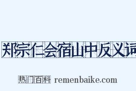 郑宗仁会宿山中反义词是什么意思的图片
